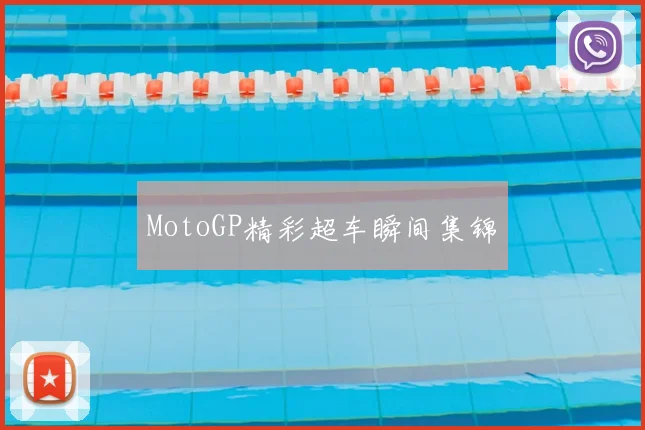MotoGP精彩超车瞬间集锦