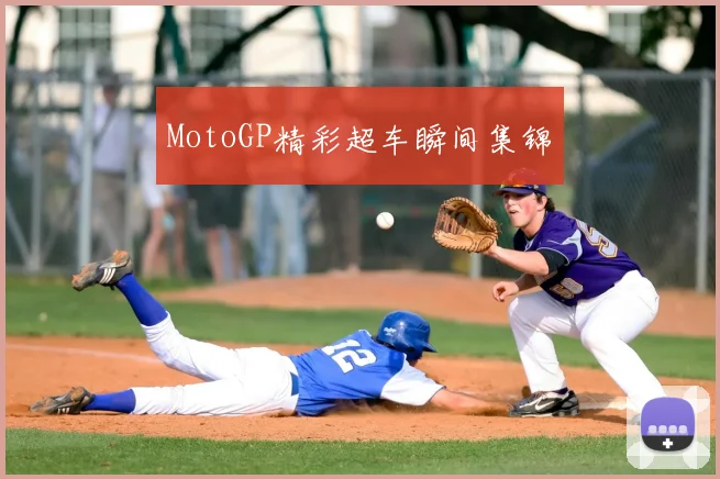 MotoGP精彩超车瞬间集锦