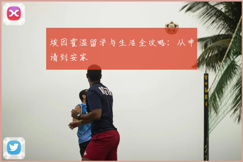 埃因霍温留学与生活全攻略:从申请到安家