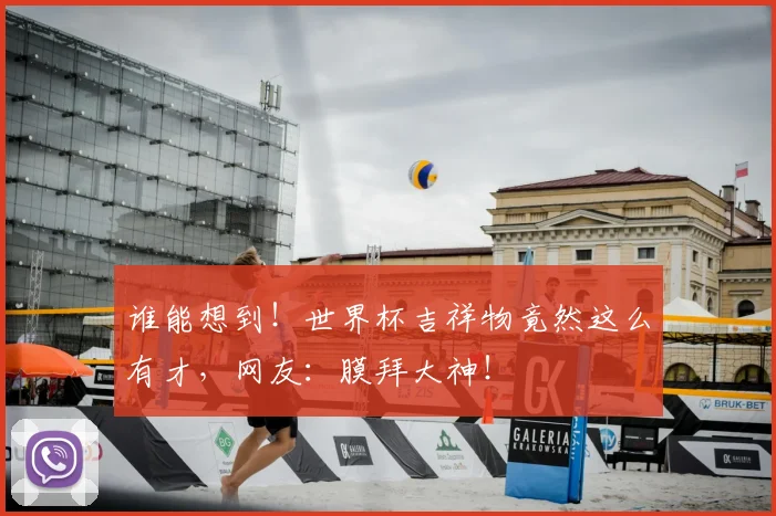 谁能想到！世界杯吉祥物竟然这么有才，网友：膜拜大神！