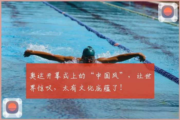 奥运开幕式上的“中国风”,让世界惊叹,太有文化底蕴了!