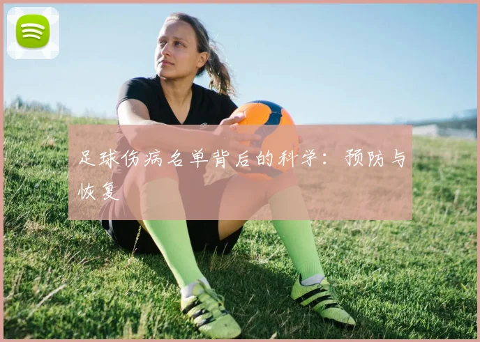 足球伤病名单背后的科学：预防与恢复
