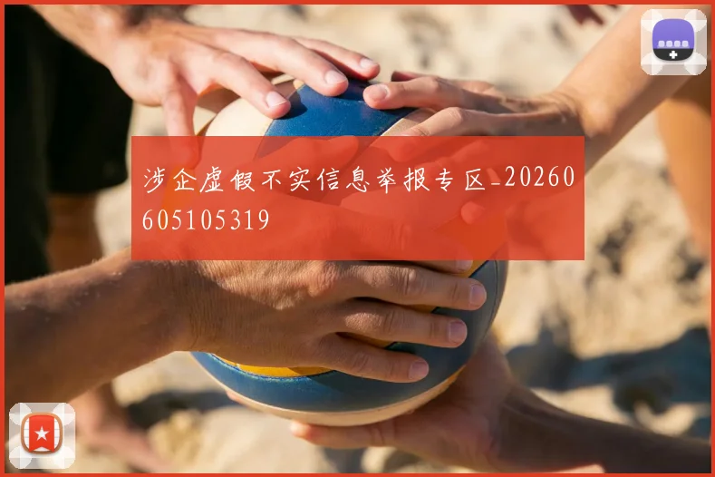 涉企虚假不实信息举报专区_20260605105319