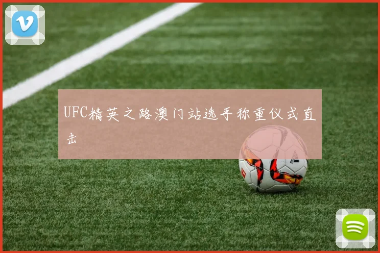 UFC精英之路澳门站选手称重仪式直击