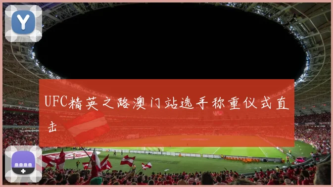 UFC精英之路澳门站选手称重仪式直击