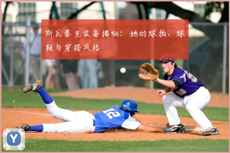 斯瓦泰克装备揭秘:她的球拍、球鞋与穿搭风格