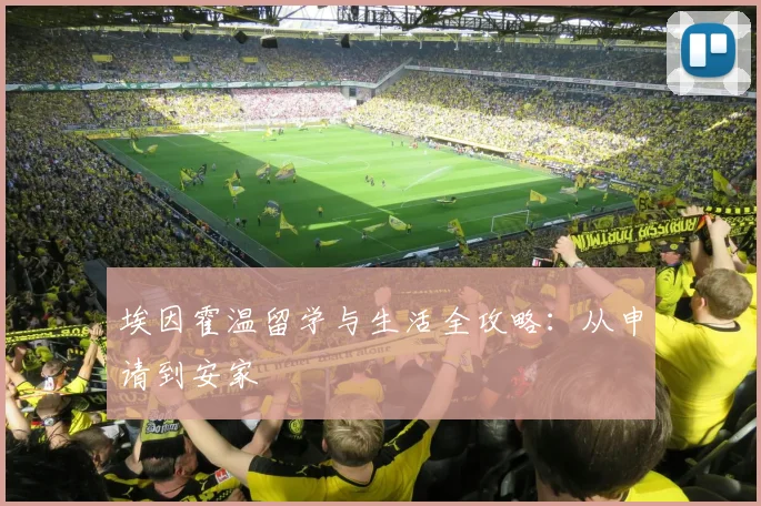 埃因霍温留学与生活全攻略：从申请到安家