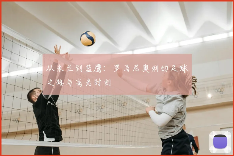 从米兰到蓝鹰：罗马尼奥利的足球之路与高光时刻