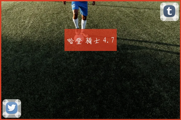 哈登 骑士 4.7