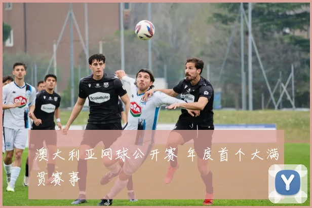 澳大利亚网球公开赛 年度首个大满贯赛事