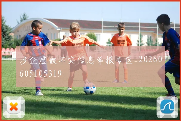 涉企虚假不实信息举报专区_20260605105319