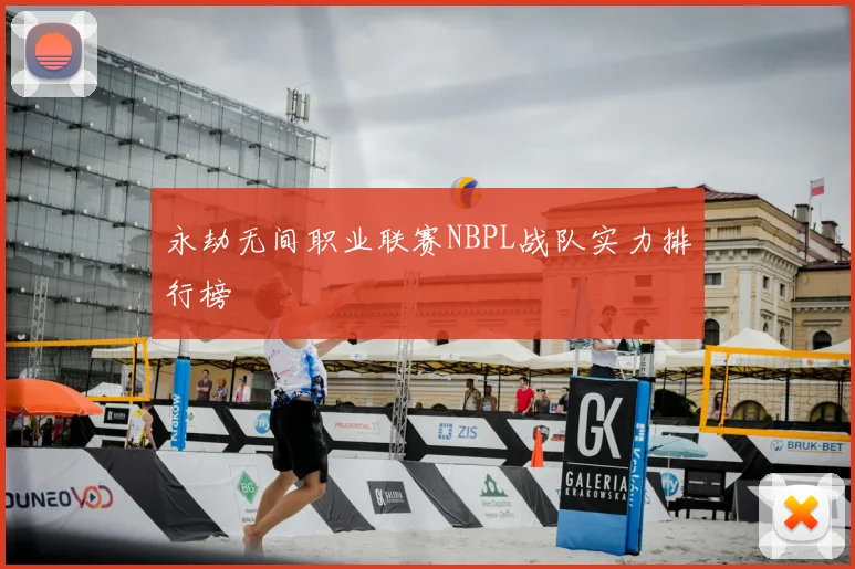 永劫无间职业联赛NBPL战队实力排行榜