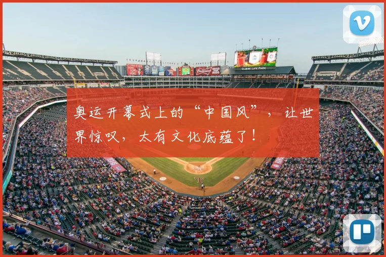 奥运开幕式上的“中国风”，让世界惊叹，太有文化底蕴了！