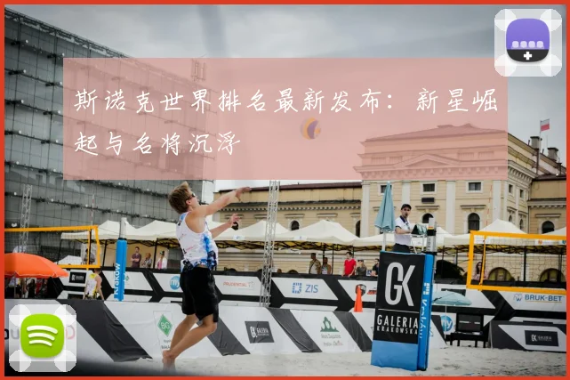 斯诺克世界排名最新发布:新星崛起与名将沉浮
