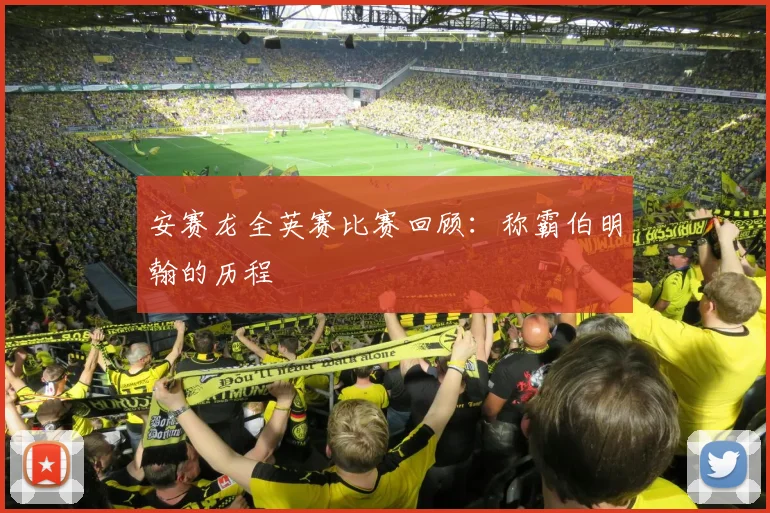 安赛龙全英赛比赛回顾：称霸伯明翰的历程