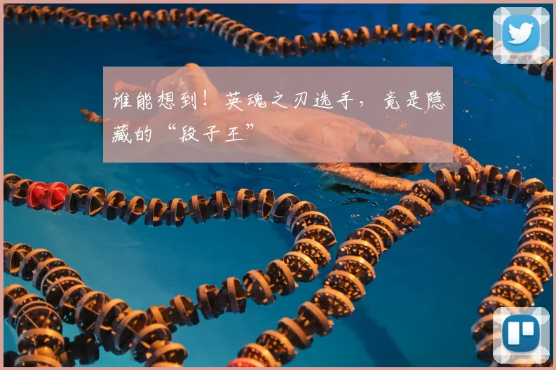 谁能想到！英魂之刃选手，竟是隐藏的“段子王”