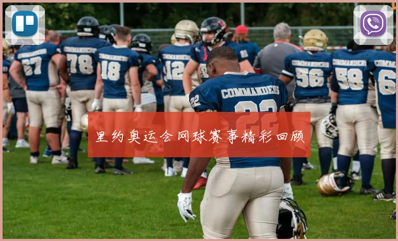 里约奥运会网球赛事精彩回顾