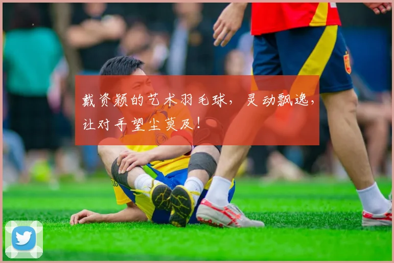 戴资颖的艺术羽毛球，灵动飘逸，让对手望尘莫及！