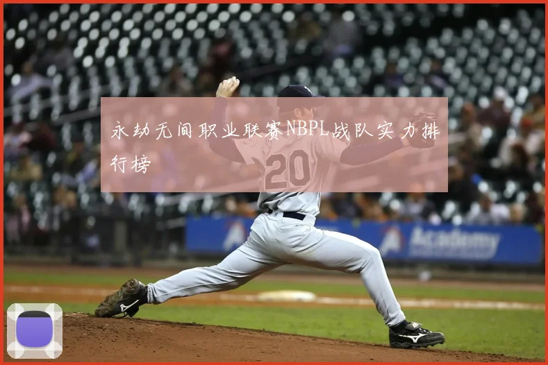 永劫无间职业联赛NBPL战队实力排行榜