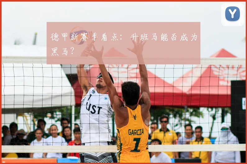 德甲新赛季看点:升班马能否成为黑马?