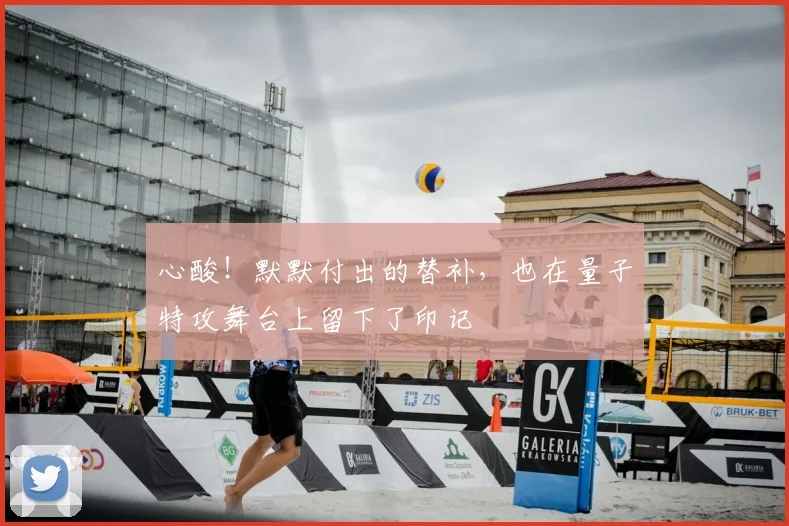 心酸!默默付出的替补,也在量子特攻舞台上留下了印记