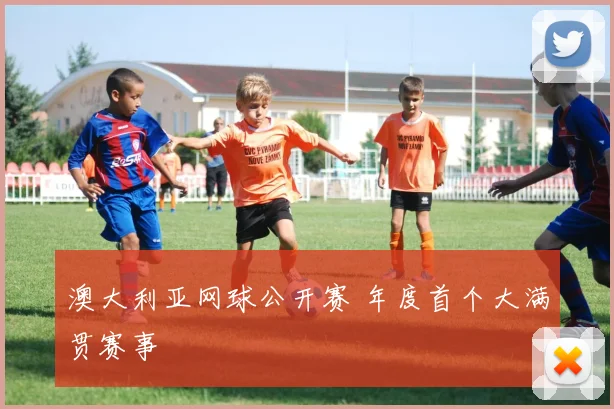 澳大利亚网球公开赛 年度首个大满贯赛事