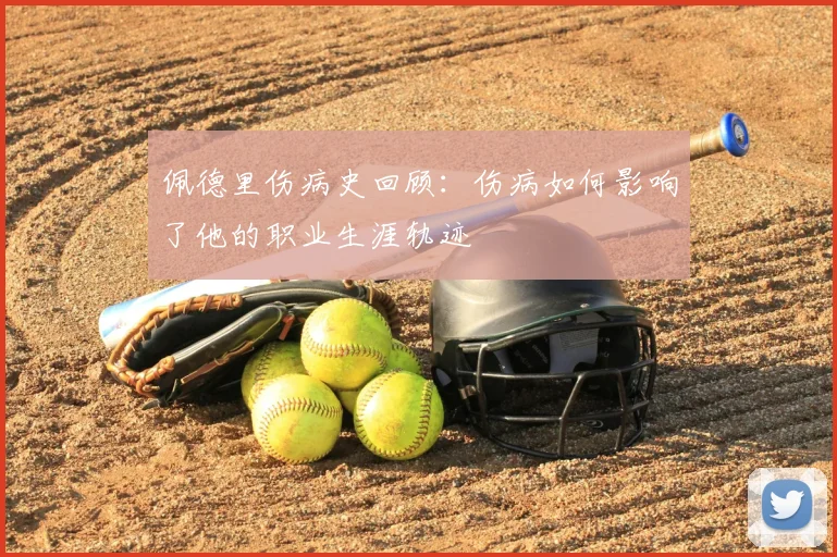 佩德里伤病史回顾:伤病如何影响了他的职业生涯轨迹