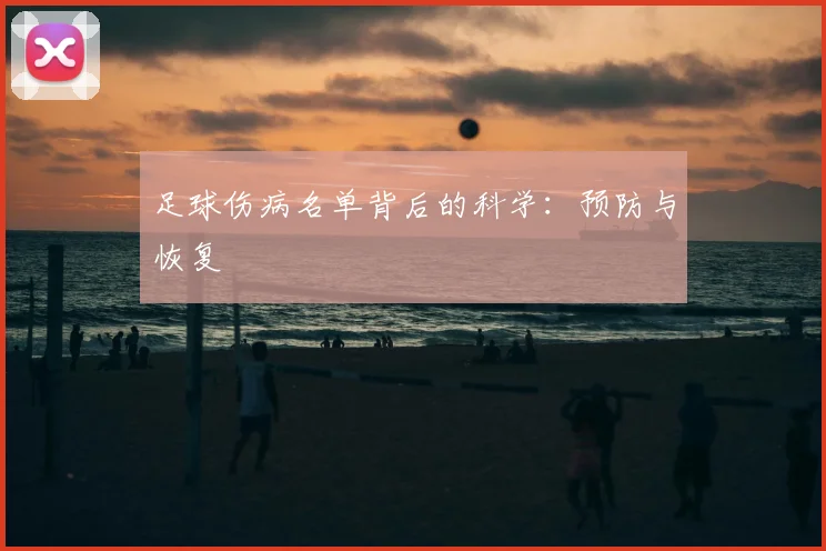 足球伤病名单背后的科学:预防与恢复
