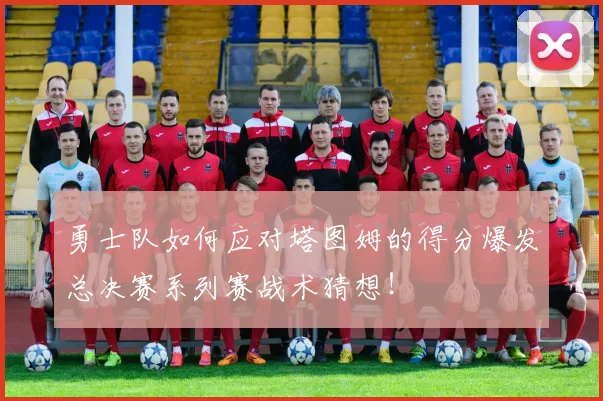 勇士队如何应对塔图姆的得分爆发总决赛系列赛战术猜想!