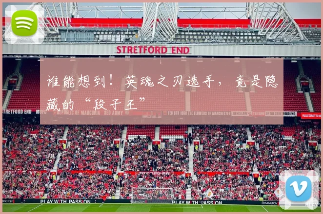 谁能想到！英魂之刃选手，竟是隐藏的“段子王”