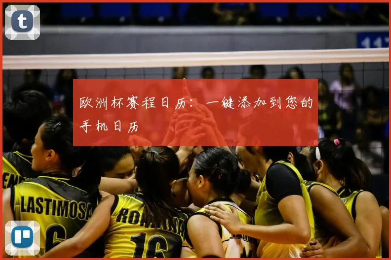 欧洲杯赛程日历:一键添加到您的手机日历