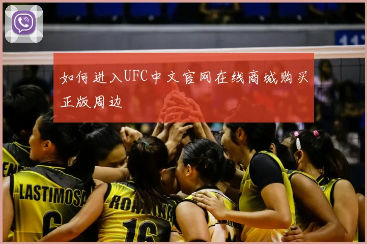 如何进入UFC中文官网在线商城购买正版周边