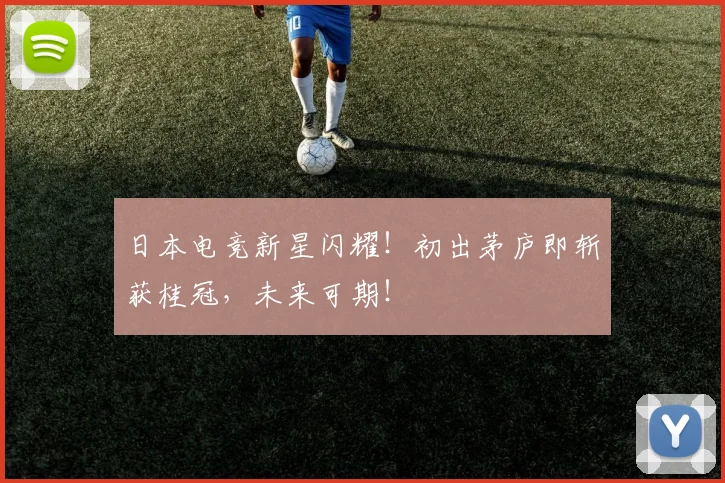 日本电竞新星闪耀！初出茅庐即斩获桂冠，未来可期！
