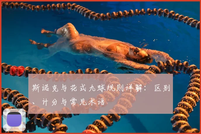 斯诺克与花式九球规则详解:区别、计分与常见术语